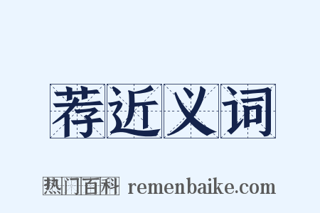荐近义词是什么意思的图片